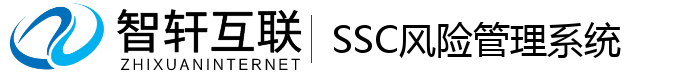 SSC风险管理系统